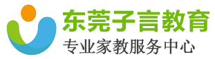 东莞市子言教育科技有限公司